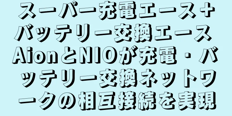 スーパー充電エース＋バッテリー交換エース AionとNIOが充電・バッテリー交換ネットワークの相互接続を実現
