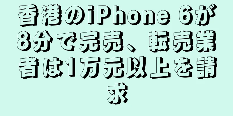香港のiPhone 6が8分で完売、転売業者は1万元以上を請求