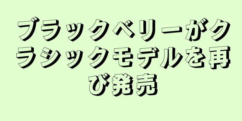 ブラックベリーがクラシックモデルを再び発売