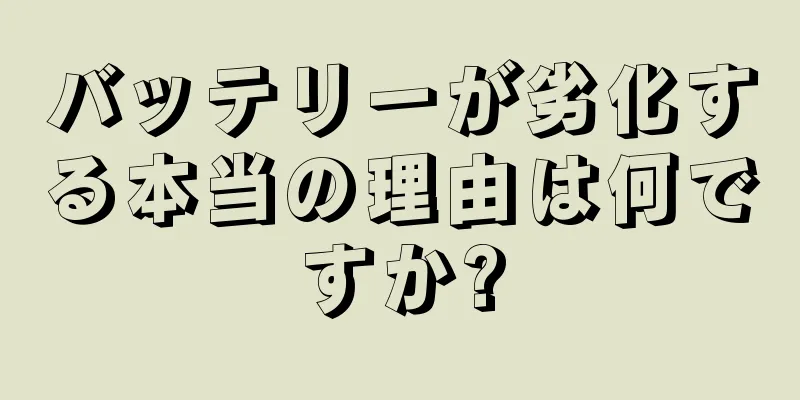 バッテリーが劣化する本当の理由は何ですか?