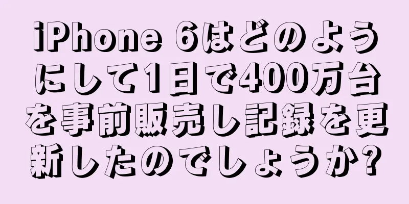 iPhone 6はどのようにして1日で400万台を事前販売し記録を更新したのでしょうか?