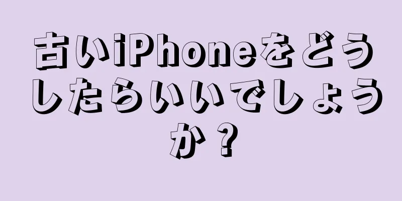 古いiPhoneをどうしたらいいでしょうか？