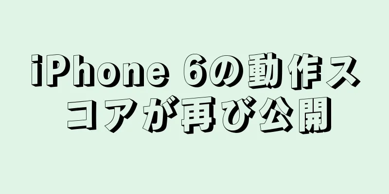 iPhone 6の動作スコアが再び公開