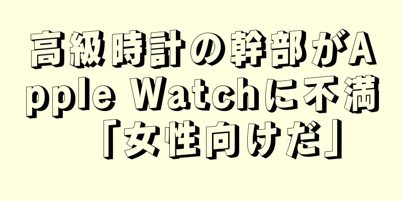 高級時計の幹部がApple Watchに不満「女性向けだ」