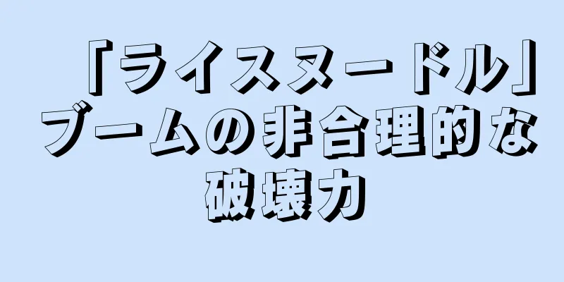 「ライスヌードル」ブームの非合理的な破壊力