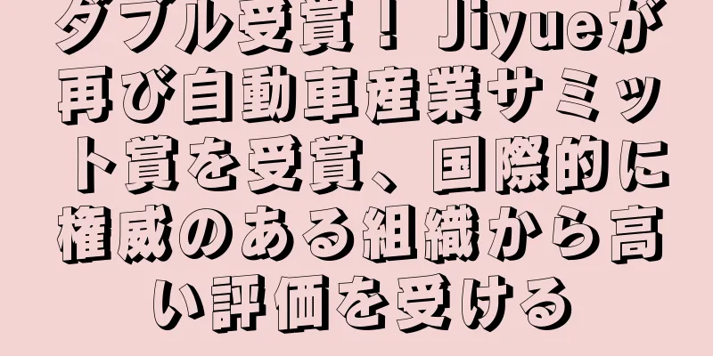 ダブル受賞！ Jiyueが再び自動車産業サミット賞を受賞、国際的に権威のある組織から高い評価を受ける