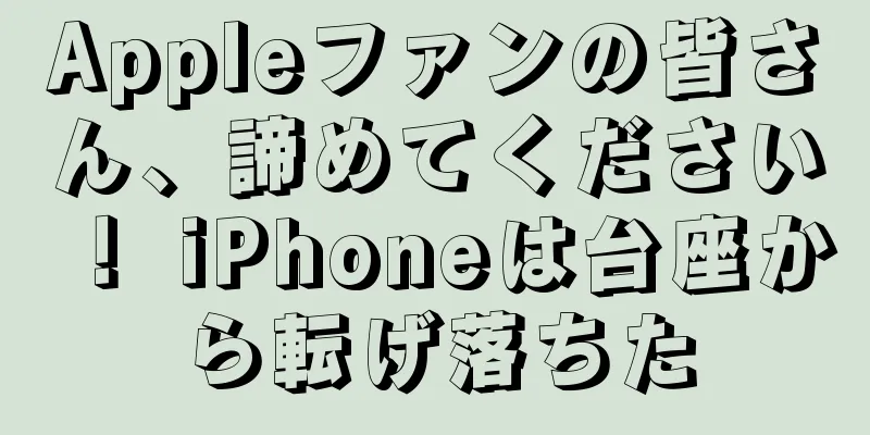 Appleファンの皆さん、諦めてください！ iPhoneは台座から転げ落ちた
