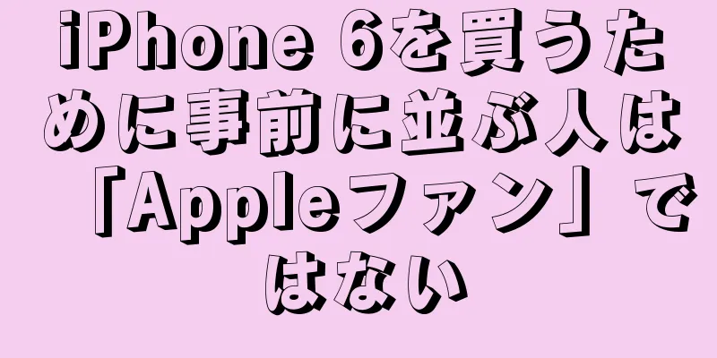 iPhone 6を買うために事前に並ぶ人は「Appleファン」ではない