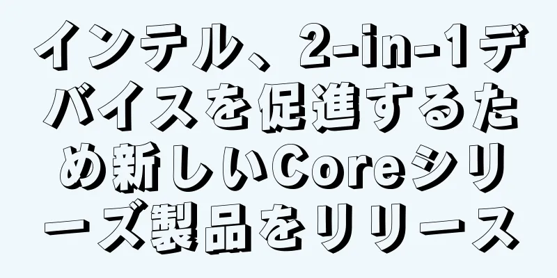 インテル、2-in-1デバイスを促進するため新しいCoreシリーズ製品をリリース