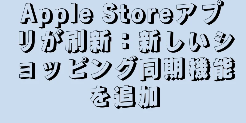 Apple Storeアプリが刷新：新しいショッピング同期機能を追加