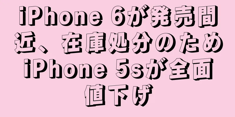 iPhone 6が発売間近、在庫処分のためiPhone 5sが全面値下げ