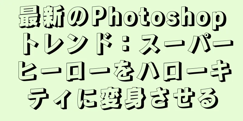 最新のPhotoshopトレンド：スーパーヒーローをハローキティに変身させる