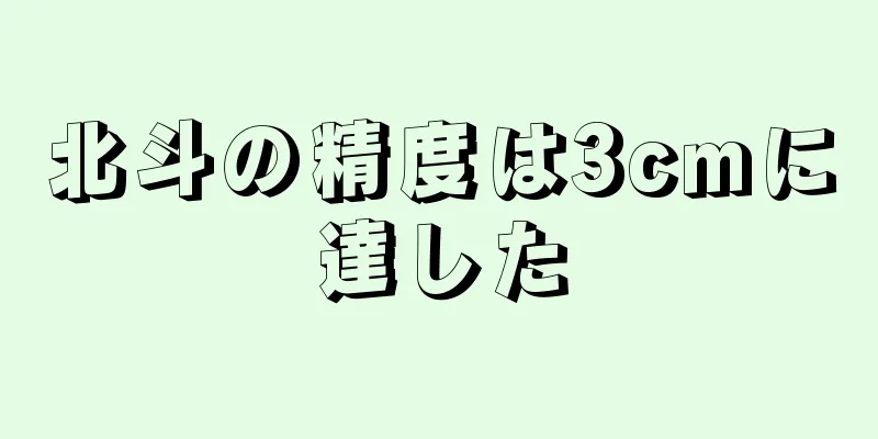 北斗の精度は3cmに達した