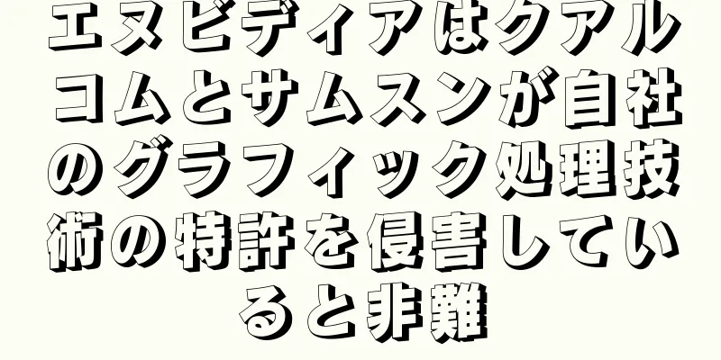 エヌビディアはクアルコムとサムスンが自社のグラフィック処理技術の特許を侵害していると非難