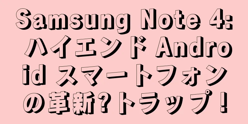 Samsung Note 4: ハイエンド Android スマートフォンの革新?トラップ！