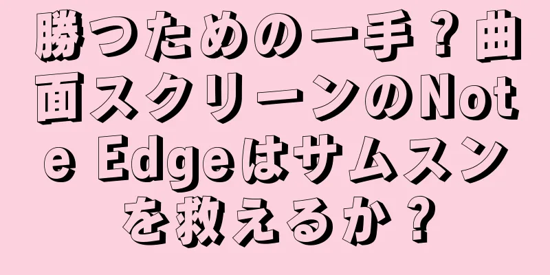 勝つための一手？曲面スクリーンのNote Edgeはサムスンを救えるか？