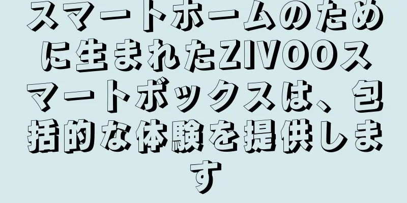 スマートホームのために生まれたZIVOOスマートボックスは、包括的な体験を提供します