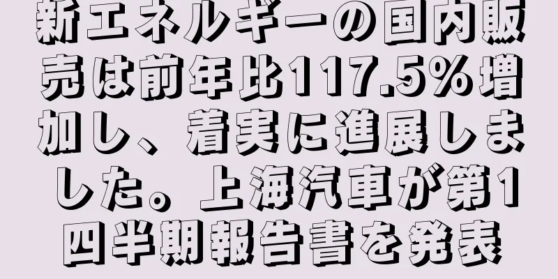 新エネルギーの国内販売は前年比117.5％増加し、着実に進展しました。上海汽車が第1四半期報告書を発表
