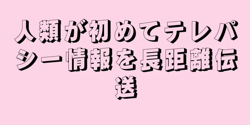 人類が初めてテレパシー情報を長距離伝送