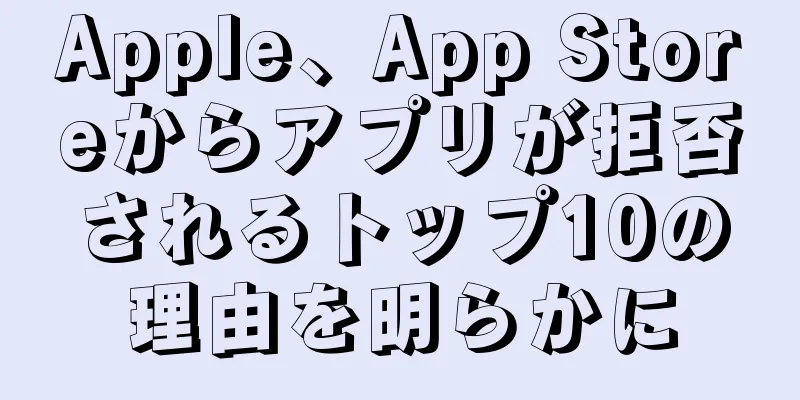 Apple、App Storeからアプリが拒否されるトップ10の理由を明らかに