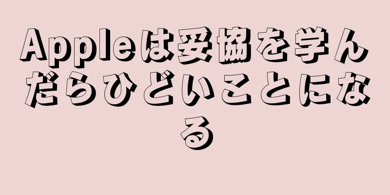 Appleは妥協を学んだらひどいことになる