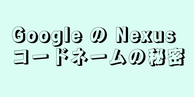 Google の Nexus コードネームの秘密