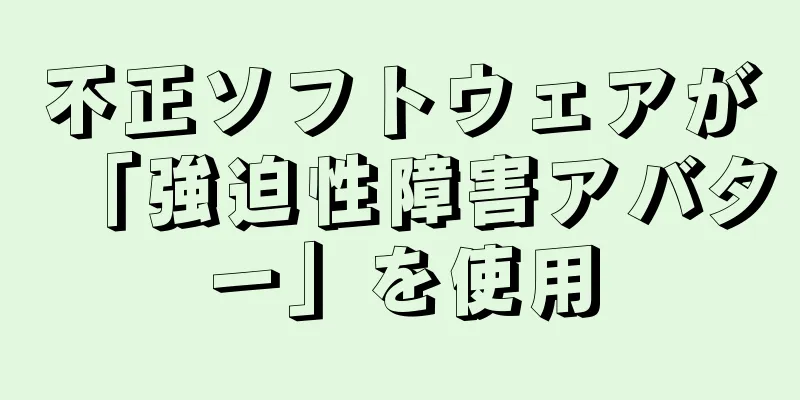 不正ソフトウェアが「強迫性障害アバター」を使用
