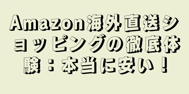 Amazon海外直送ショッピングの徹底体験：本当に安い！