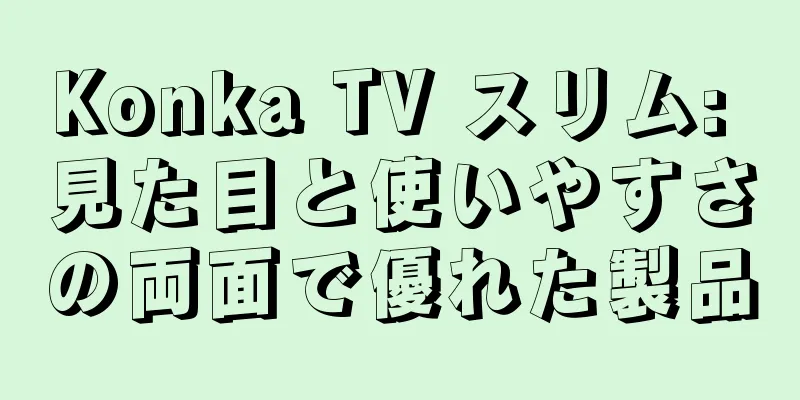 Konka TV スリム: 見た目と使いやすさの両面で優れた製品