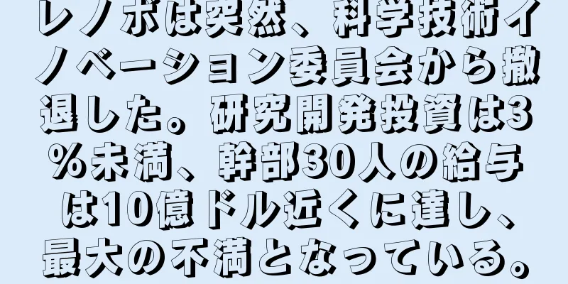 レノボは突然、科学技術イノベーション委員会から撤退した。研究開発投資は3％未満、幹部30人の給与は10億ドル近くに達し、最大の不満となっている。