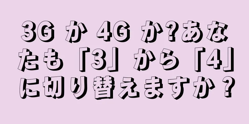 3G か 4G か?あなたも「3」から「4」に切り替えますか？