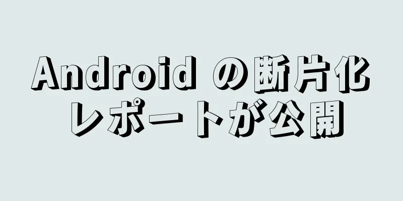 Android の断片化レポートが公開