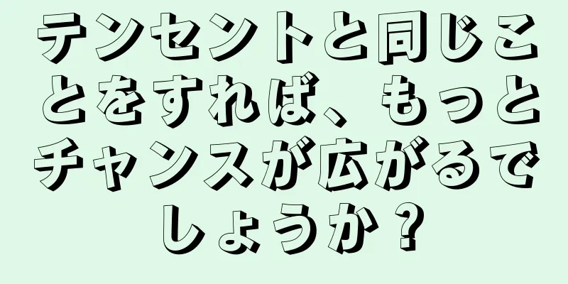 テンセントと同じことをすれば、もっとチャンスが広がるでしょうか？