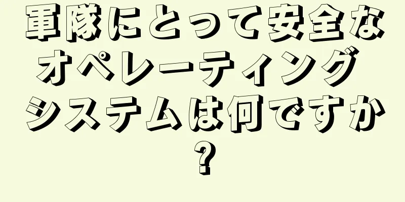 軍隊にとって安全なオペレーティング システムは何ですか?