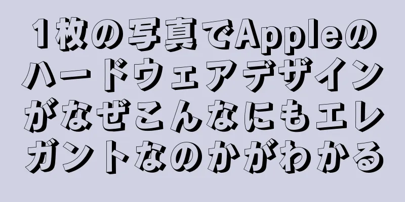1枚の写真でAppleのハードウェアデザインがなぜこんなにもエレガントなのかがわかる
