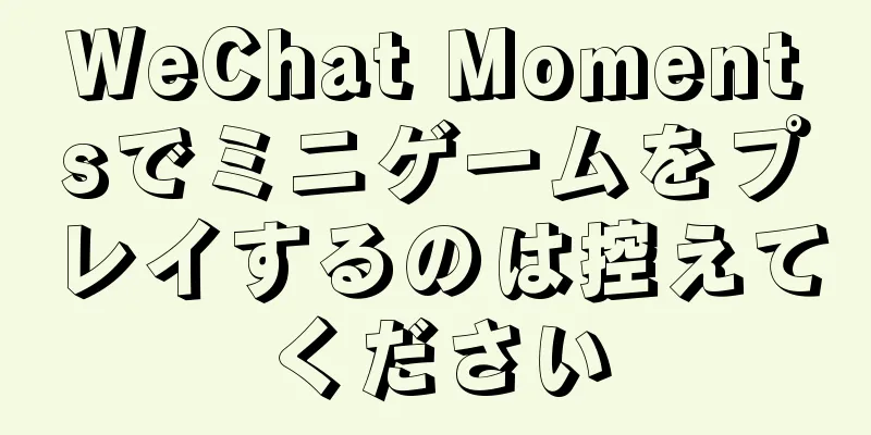 WeChat Momentsでミニゲームをプレイするのは控えてください