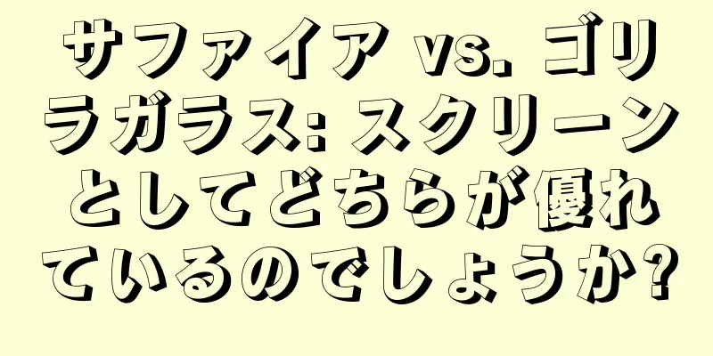 サファイア vs. ゴリラガラス: スクリーンとしてどちらが優れているのでしょうか?