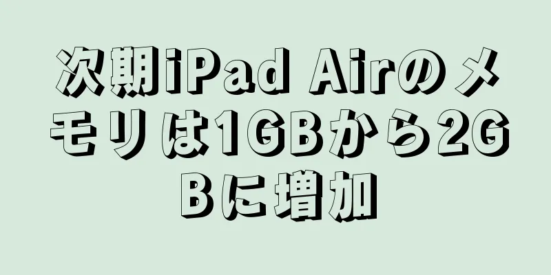 次期iPad Airのメモリは1GBから2GBに増加