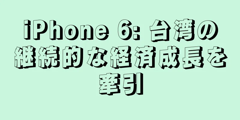 iPhone 6: 台湾の継続的な経済成長を牽引