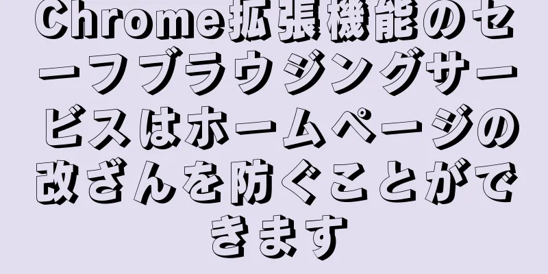 Chrome拡張機能のセーフブラウジングサービスはホームページの改ざんを防ぐことができます