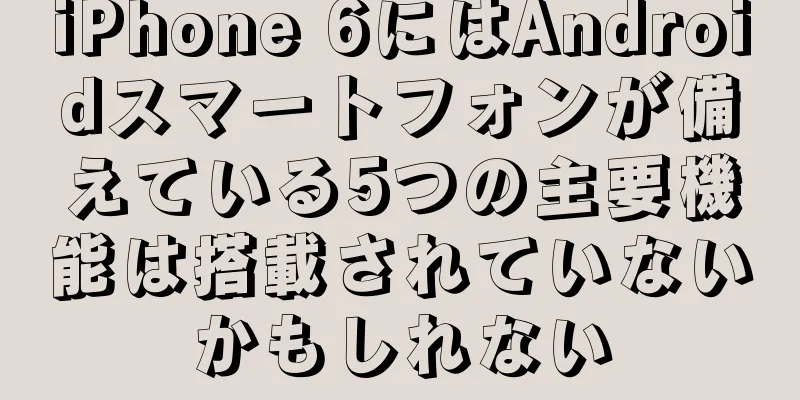 iPhone 6にはAndroidスマートフォンが備えている5つの主要機能は搭載されていないかもしれない
