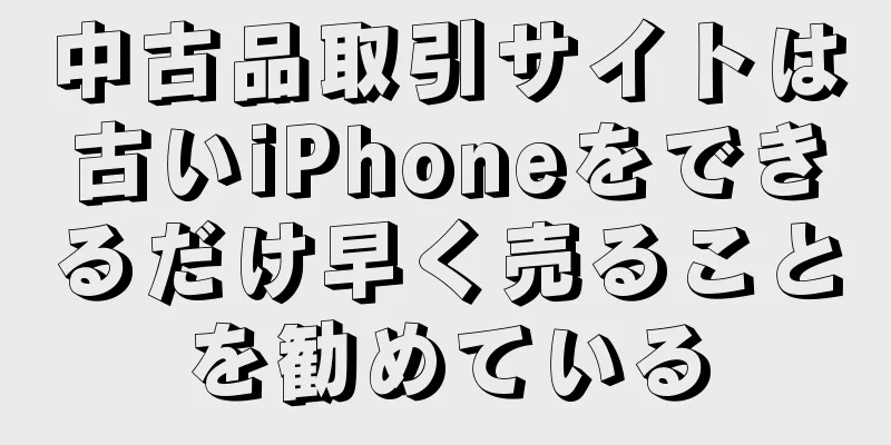 中古品取引サイトは古いiPhoneをできるだけ早く売ることを勧めている