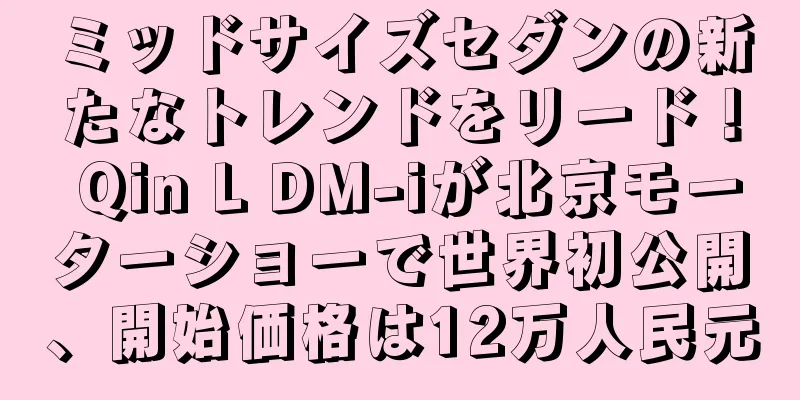 ミッドサイズセダンの新たなトレンドをリード！ Qin L DM-iが北京モーターショーで世界初公開、開始価格は12万人民元