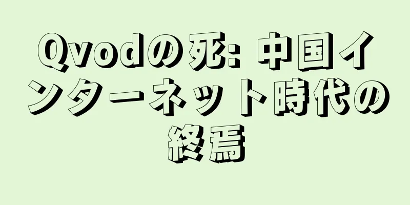 Qvodの死: 中国インターネット時代の終焉