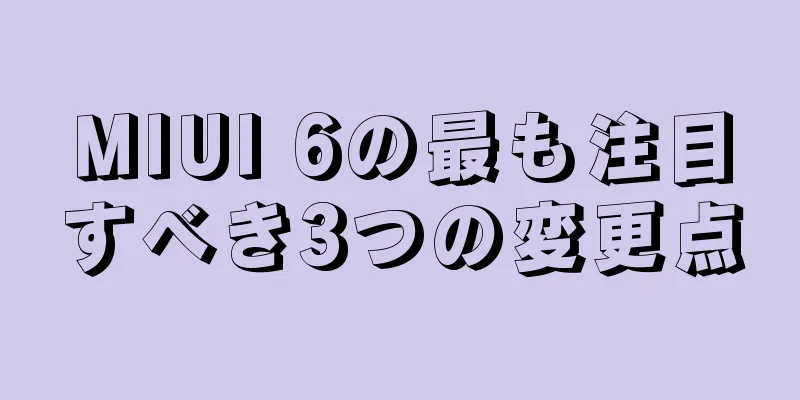 MIUI 6の最も注目すべき3つの変更点