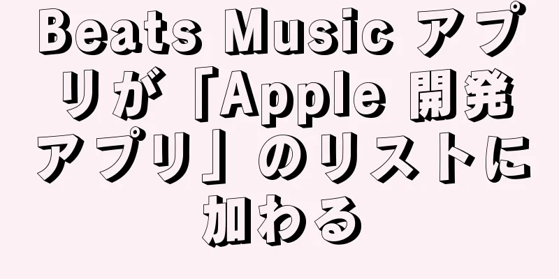 Beats Music アプリが「Apple 開発アプリ」のリストに加わる