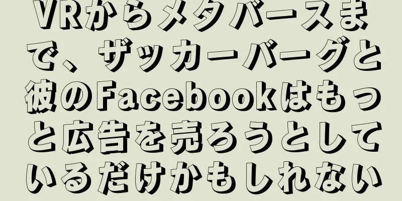 VRからメタバースまで、ザッカーバーグと彼のFacebookはもっと広告を売ろうとしているだけかもしれない