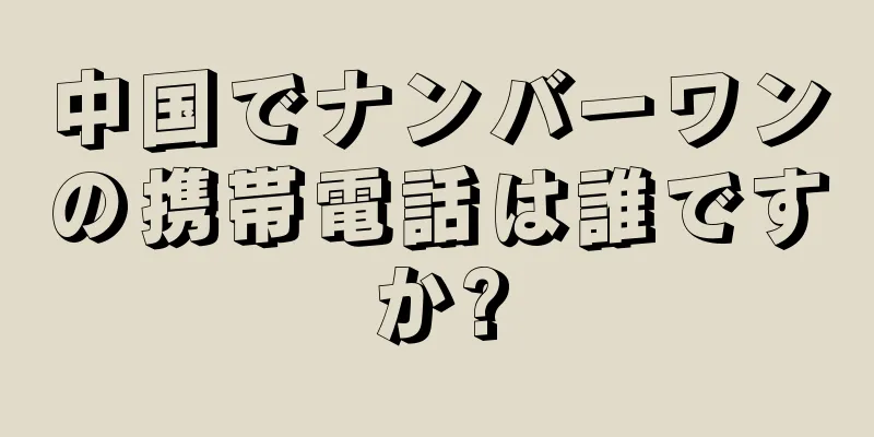 中国でナンバーワンの携帯電話は誰ですか?
