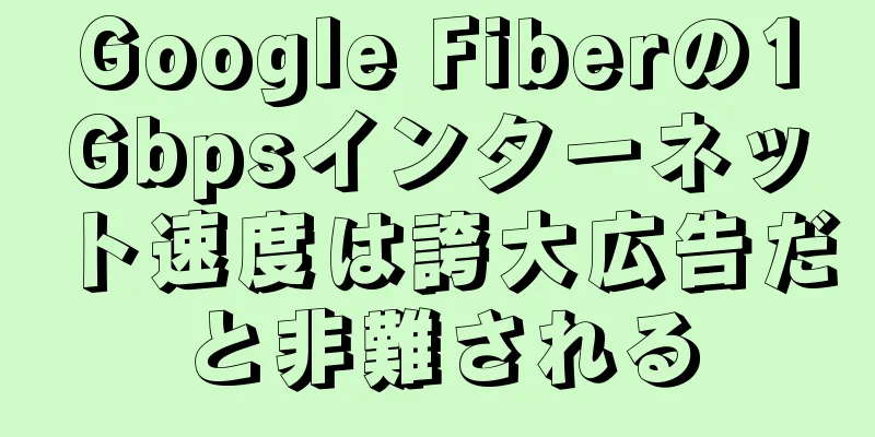 Google Fiberの1Gbpsインターネット速度は誇大広告だと非難される