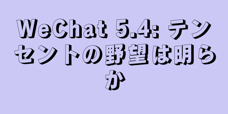 WeChat 5.4: テンセントの野望は明らか